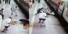 അത്ഭുത രക്ഷ; ഓടിക്കൊണ്ടിരുന്ന ട്രെയിനിലേക്ക് ചാടിക്കയറാൻ ശ്രമം, കാൽ വഴുതി വീണ യാത്രക്കാരന് തുണയായത് റെയില്‍വേ പൊലീസ്