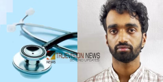 വ്യാജ ഡോക്ടർ ചമഞ്ഞ് സ്വകാര്യഹോസ്പിറ്റലിൽ പരിശോധന; കോഴിക്കോട് സ്വദേശി പിടിയിൽ