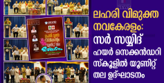 ലഹരി വിമുക്ത നവകേരളം: സർ സയ്യിദ് ഹയർ സെക്കൻഡറി സ്കൂളിൽ യൂണിറ്റ് തല ഉദ്ഘാടനം