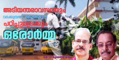 മുദ്രാവാക്യങ്ങൾ മുഴക്കി ലോങ് ബെല്ലടിച്ച് പുസ്തകങ്ങളുമേന്തി കൂട്ടമായി ഓടാനുള്ള നിർദ്ദേശം; അടിയന്തരാവസ്ഥയും വടക്കുമ്പാട്  ഹൈസ്കൂൾ പഠിപ്പുമുടക്കും- ഒരോര്‍മ്മ