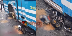 ‌വടകരയിൽ സ്വകാര്യ ബസ് ബൈക്കിലിടിച്ച് അപകടം; ബസിന്റെ ടയർ കയറി ബൈക്ക് യാത്രികന് പരിക്ക്