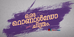 'റൊണാള്‍ഡോ' ജൂലൈയില്‍ എത്തും; ചിത്രത്തിന്റെ ടീസർ പുറത്തിറങ്ങി