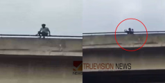 വീട്ടിലേക്ക് തിരികെ വരില്ലെന്ന് ഭാര്യ, പിന്നാലെ വഴക്കിട്ട് ഭർത്താവ് പാലത്തില്‍ നിന്ന് ചാടാൻ ശ്രമം; രക്ഷപ്പെടുത്തി പൊലീസ്