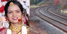 കാണാതായിട്ട് മൂന്ന് ദിവസം; ന​വ​വ​ധു റെ​യി​ൽ​വേ ട്രാ​ക്കി​ൽ ദു​രൂ​ഹ സാ​ഹ​ച​ര്യ​ത്തി​ൽ മ​രി​ച്ച നി​ല​യി​ൽ