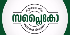 സപ്ലൈകോയിൽനിന്ന്‌ ഇനി മുതൽ കെ റൈസ് വിതരണം ചെയ്യും 
