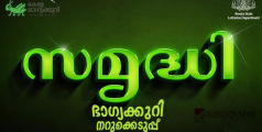 ഞായറാഴ്ച്ച ഭാഗ്യം നിങ്ങൾക്കോ ....? പോക്കറ്റിലാകുന്നത് ഒരുകോടിയാണ്; അറിയാം സമൃദ്ധി ലോട്ടറി ഫലം