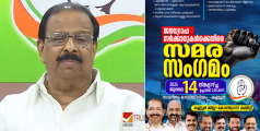 ‘സമരസംഗമത്തിൽ' ഇല്ലത്രെ....! കണ്ണൂർ കോൺഗ്രസ്സിൽ പോര്, പോസ്റ്ററിൽ കെ സുധാകരൻ്റെ ഫോട്ടോ ഇല്ലാത്തതിൽ പരസ്യ പ്രതിഷേധം