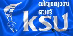 നാളെ സംസ്ഥാന വ്യാപകമായി പഠിപ്പ് മുടക്കിന് ആഹ്വാനം ചെയ്ത് കെഎസ്‍യു; സ്കൂൾ വിദ്യാർത്ഥി ഷോക്കേറ്റ് മരിച്ച സംഭവത്തിൽ പ്രതിഷേധം ശക്തം