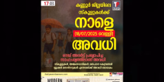 കണ്ണൂർ ജില്ലയിലെ വിദ്യാഭ്യാസ സ്ഥാപനങ്ങൾക്ക് നാളെ അവധി 