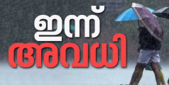 റെഡ് അലെർട് :സംസ്ഥാനത്ത് മൂന്ന് ജില്ലകളിൽ വിദ്യാഭ്യാസ സ്ഥാപനങ്ങൾക്ക് അവധി 