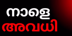 വിദ്യാഭ്യാസ സ്ഥാപനങ്ങള്‍ക്ക് അവധി