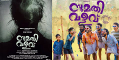 പ്രേക്ഷകർ കാത്തിരിക്കുന്ന 'സുമതി വളവി'ലെ കൊടിയേറ്റത്തോടെയുള്ള ആഘോഷ ഗാനമെത്തി 