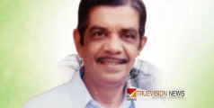 പുസ്തക ചർച്ച; കല്ലാച്ചിയിൽ നാളെ എ കെ പീതാംബരന് ആദരം നൽകും 