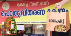 'എത്തിമക്കളേ ...ഓണക്കിറ്റ്...'; വെളിച്ചെണ്ണയും പഞ്ചസാരയും പരിപ്പും ഉൾപ്പടെ 15 ഇനങ്ങൾ; ആറ് ലക്ഷം കുടുംബങ്ങൾക്ക് ഓണക്കിറ്റ് സൗജന്യം