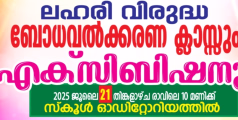 സാന്തോം ഹയർ സെക്കന്ററി സ്കൂളിൽ ലഹരി വിരുദ്ധ ബോധവൽക്കരണ ക്ലാസ്സും എക്‌സിബിഷനും  ജൂലൈ 21 ന് 