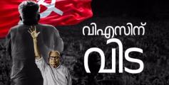 വിപ്ലവ സൂര്യന് വിട; മുൻ മുഖ്യമന്ത്രി വിഎസ് അച്യുതാനന്ദൻ അന്തരിച്ചു