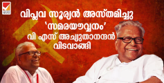  വിപ്ലവ സൂര്യൻ അസ്തമിച്ചു, 'സമരയൗവ്വനം' വി എസ് അച്യുതാനന്ദൻ വിടവാങ്ങി