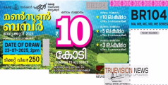 മൺസൂൺ ബമ്പർ ഭാഗ്യം ഇത്തവണ കണ്ണൂരിലേക്ക്; ഒന്നാം സമ്മാനം പത്ത് കോടി