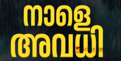 നാളെ പ്രാദേശിക അവധി: സ്കൂളുകളും കടകളും തുറക്കരുതെന്ന് ഔദ്യോഗിക അറിയിപ്പ്, നിയന്ത്രണം കാഞ്ഞങ്ങാട് മൂന്ന് വാർഡുകളിൽ