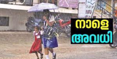 ശക്തമായ കാറ്റും മഴയും, രണ്ട് ജില്ലകളിലെ വിദ്യാഭ്യാസ സ്ഥാപനങ്ങൾക്ക് നാളെ അവധി പ്രഖ്യാപിച്ചു