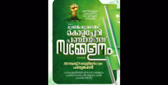 മുസ്ലിം യൂത്ത് ലീഗ് കൊളച്ചേരി സമ്മേളനം ഓഗസ്റ്റ് 15 ന് 