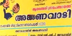 ഇരുട്ടിലായി കുട്ടികൾ; ആയഞ്ചേരിയിലെ അംഗന്വാടിയില് വൈദ്യുതിയില്ലെന്ന് പരാതി