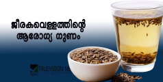 ചായ വേണ്ട...: നാളെ മുതൽ വെറും വയറ്റിൽ  'ജീരകവെള്ളം' കുടിച്ച് തുടങ്ങൂ; റിസൾട്ട് ഞെട്ടിക്കുന്നത്! 