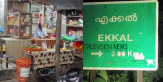 പേടിപ്പിച്ച് ഭൂമിയുടെ മുഴക്കം; മരുതോങ്കര എക്കലിൽ ഭൗമശാസ്ത്ര വിദഗ്ധർ ഇന്ന് പരിശോധന നടത്തും