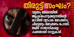 തിരുട്ട് സംഘം ? വളയം മേഖലയിൽ ആക്രിപെറുക്കുന്നതിൻ്റെ മറവിൽ വ്യാപക മോഷണം; ചിരട്ടയും മോഷണം പോയി, തമിഴ് നാടോടികളെ കണ്ടതായി നാട്ടുകാർ