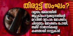 തിരുട്ട് സംഘം ? വളയം മേഖലയിൽ ആക്രിപെറുക്കുന്നതിൻ്റെ മറവിൽ വ്യാപക മോഷണം; ചിരട്ടയും മോഷണം പോയി, തമിഴ് നാടോടികളെ കണ്ടതായി നാട്ടുകാർ