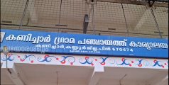 ദേശീയ മാധ്യമങ്ങളിൽ വാർത്തയായി കണിച്ചാർ പഞ്ചായത്ത്