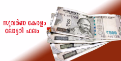 സന്തോഷിക്കൂ, അർമാതിക്കൂ...; ഒരുകോടി നിങ്ങൾക്ക്, സുവർണ കേരളം ലോട്ടറിയുടെ ഫലം പ്രഖ്യാപിച്ചു