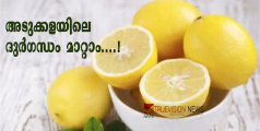 അടുക്കളയിൽ രൂക്ഷഗന്ധമോ....? സുഗന്ധം നിറയ്ക്കാൻ രണ്ട് മുറി നാരങ്ങ കൊണ്ട് പരിഹാരം