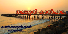 കടൽക്കാറ്റേൽക്കാൻ തലശ്ശേരി കടൽപാലത്തിലേക്കൊന്ന് പോയാലോ.....