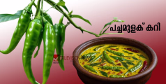 ഞെട്ടേണ്ട, എറിഞ്ഞ് ചാവില്ല...: ചോറിനൊപ്പം കൂട്ടാൻ'പച്ചമുളക് കറി' ഉണ്ടാക്കാം  