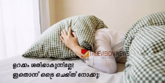 ഉറക്കം ശരിയാകുന്നില്ലേ? തിരിഞ്ഞും മറിഞ്ഞും കിടന്ന് മടുത്തോ? ഇതൊന്ന് ട്രൈ ചെയ്ത് നോക്കൂ!