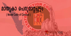 തദ്ദേശ തെരഞ്ഞെടുപ്പ്; മാതൃകാ പെരുമാറ്റച്ചട്ടം നിലവിൽ വന്നു, സ്ഥാനാർത്ഥികളും രാഷ്ട്രീയ നേതാക്കളും അറിയേണ്ടതെല്ലാം....
