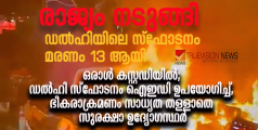 രാജ്യം നടുങ്ങി; ഡല്‍ഹിയിലെ സ്‌ഫോടനത്തിൽ മരണ സംഖ്യ പതിമൂന്നായി, 26 പേർക്ക് പരിക്ക്
