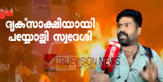ദില്ലിയിലെ സ്ഫോടനത്തിനു സാക്ഷിയായി കോഴിക്കോട് സ്വദേശി; സ്ഫോടനം നടന്നത് തന്റെ കൺ മുന്നിലെന്ന് പയ്യോളി സ്വദേശി അനീഷ് 