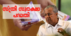 സ്ത്രീകൾ അറിഞ്ഞിരിക്കാൻ...! പ്രായം 35 നും 60 നും ഇടയിലാണോ എങ്കിൽ മാസാമാസം കയ്യിൽക്കിട്ടുക 1000 രൂപ; സ്ത്രീ സുരക്ഷാ പദ്ധതിയുടെ പൊതു മാനദണ്ഡങ്ങൾ ഇങ്ങനെ 