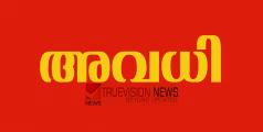 അവധിയുണ്ടേ .....!  ഉപതിരഞ്ഞെടുപ്പ് വോട്ടെണ്ണൽ: സ്കൂളുകൾക്കും സര്‍ക്കാര്‍ ഓഫീസുകൾക്കും നാളെ അവധി