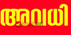 മറന്നില്ലല്ലോ....? ഇന്ന് പ്രാദേശിക അവധി, എല്ലാ വിദ്യാഭ്യാസ സ്ഥാപനങ്ങൾക്കും സർക്കാർ ഓഫീസുകൾക്കും അവധി ബാധകം