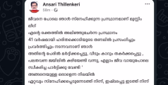 “അവഗണന മടുത്തു” എന്ന് കുറിച്ചുകൊണ്ടുള്ള പോസ്റ്റ് നിമിഷങ്ങൾക്കകം പിൻവലിച്ചു, വീണ്ടും പാർട്ടിയോടുള്ള പ്രതിബദ്ധത വ്യക്തമാക്കി കൊണ്ടുള്ള വിശദീകരണ പോസ്റ്റുമായി അൻസാർ തില്ലങ്കേരി 