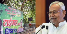 ബിഹാരിൽ ആര് വാഴും.....? 'സംരക്ഷകനായ കടുവ ജീവനോടെ തന്നെയുണ്ട്'; നിതീഷിനെ വാഴ്ത്തി ജെഡിയു ബാനർ, ബിഹാറിൽ വിജയം ഉറപ്പെന്ന് തേജസ്വി