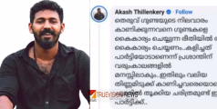 'കളിച്ചത് പാർട്ടിയോടാണെന്ന് മനസിലാകും,‘തിണ്ണമിടുക്ക് കാണിച്ചവരെ ചുമരിൽ തൂക്കിയ ചരിത്രമുണ്ട് പാർട്ടിക്ക്’; പ്രശാന്ത് ശിവനെതിരെ ആകാശ് തില്ലങ്കേരി