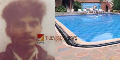 കുളിക്കുന്നതിനിടെ സുഹൃത്തുക്കള് ചേര്ന്ന് മത്സരം നടത്തി ; നീന്തല് കുളത്തില് യുവാവ് മരിച്ച നിലയില്