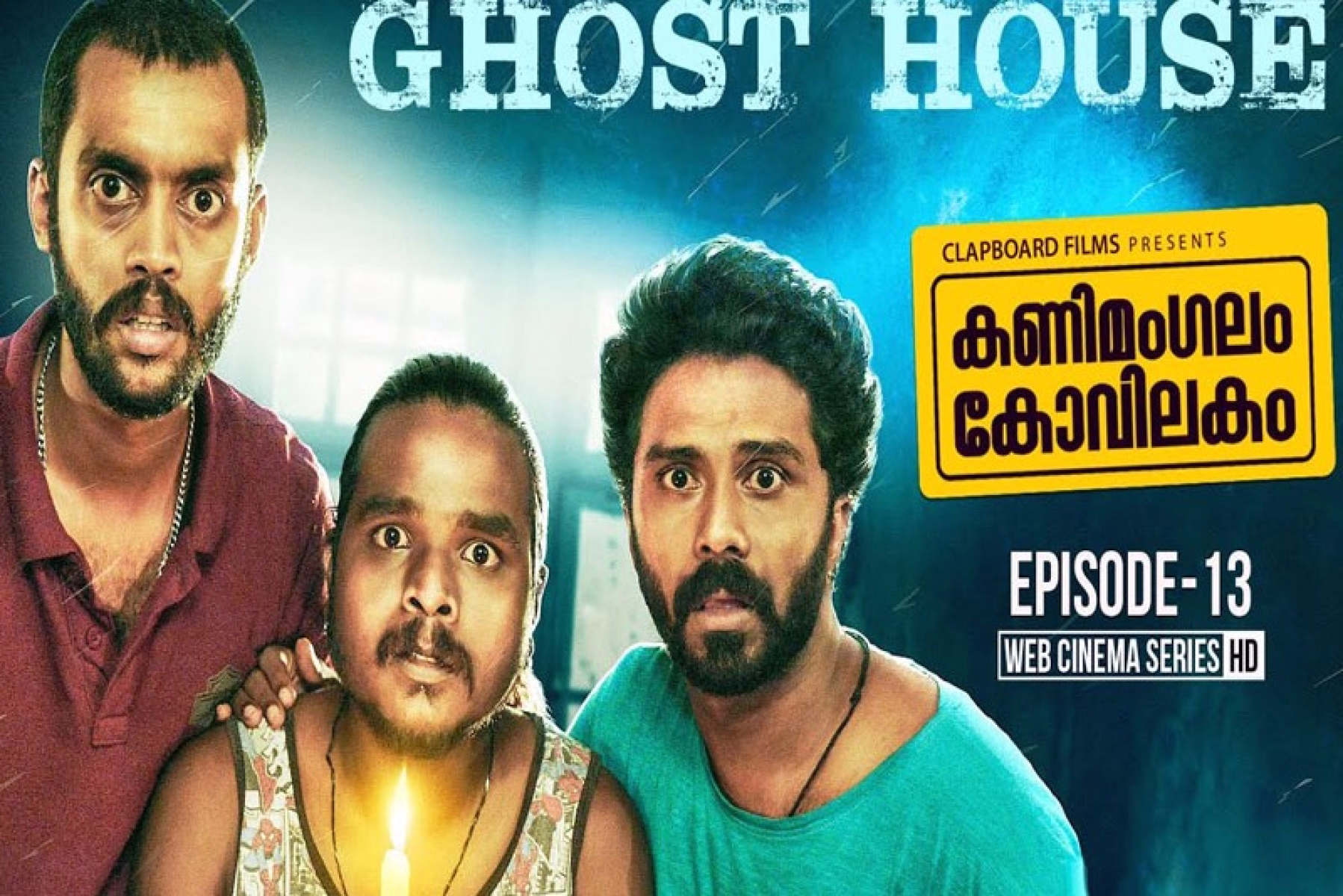 കണിമംഗലം കോവിലകം പുതിയ എപ്പിസോഡ്  ഇരുകൈയ്യും നീട്ടി  ആരാധകർ 
