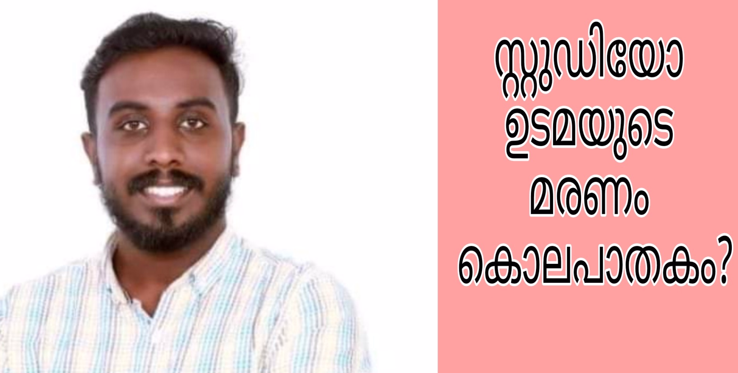 ചേലാടിൽ സ്റ്റുഡിയോ ഉടമയുടെ മരണം കൊലപാതകമെന്ന് സംശയം;ഒരാളെ കസ്റ്റഡിയിൽ ചോദ്യം ചെയ്യുന്നു