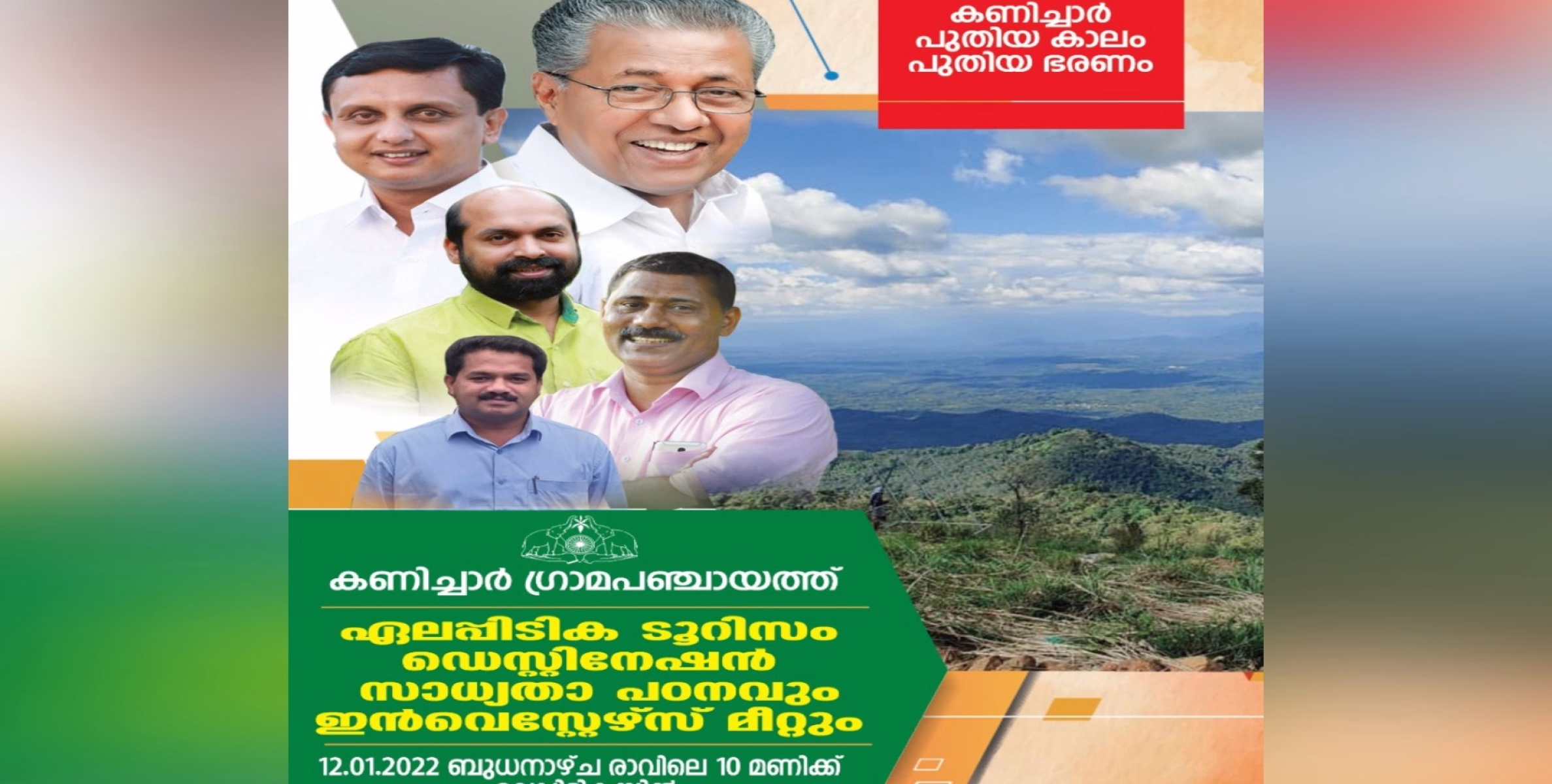 ഡെസ്റ്റിനേഷൻ സാധ്യതാ പഠനവും ഇൻവെസ്റ്റേഴ്സ് മീറ്റും