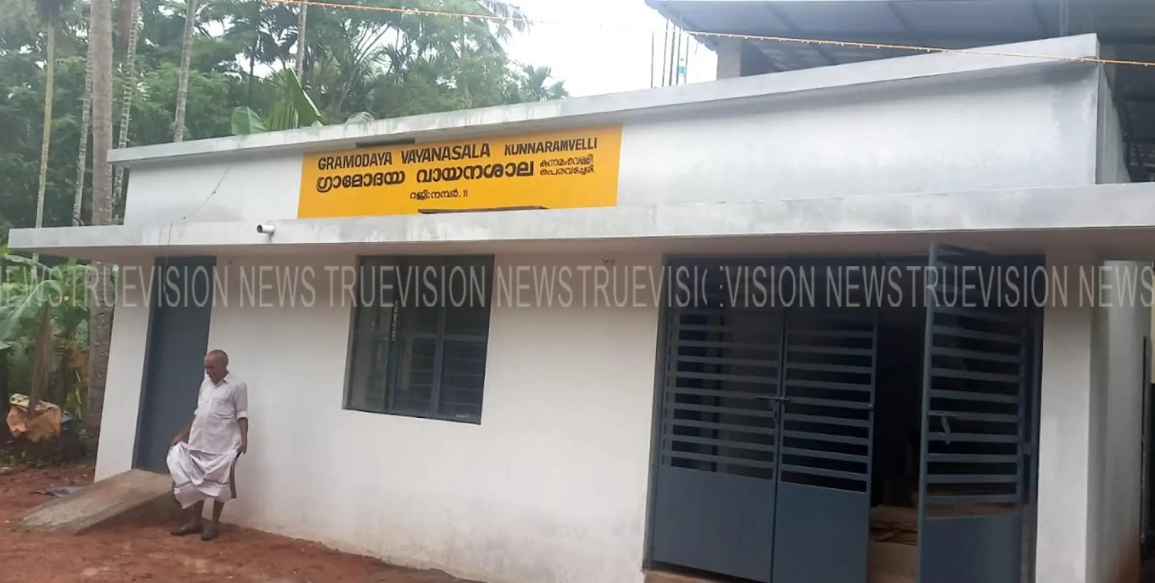 കുന്നരംവെള്ളി ഗ്രാമോദയ വായനശാല പുതിയ കെട്ടിടോദ്ഘാടനം മാറ്റിവെച്ചു
